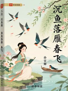 《沉鱼落雁春鸟飞》