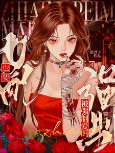 危!女配也要被强制爱吗【快穿】