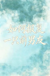 《如何报复一只前男友》