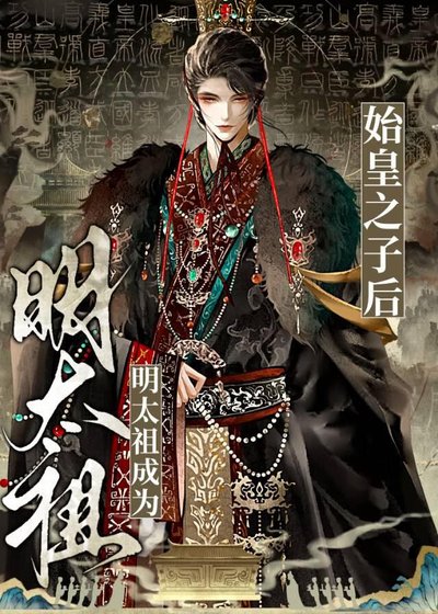 《明太祖成為秦始皇之子後》