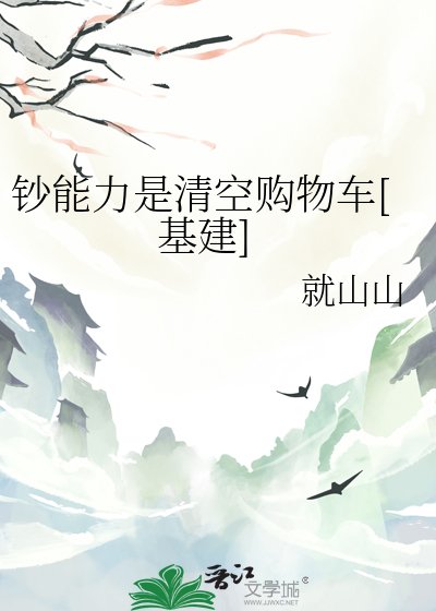 鈔能力是清空購物車[基建]