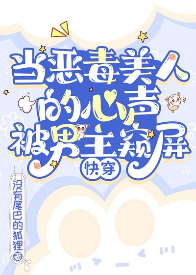 當惡毒美人的心聲被男主窺屏［快穿］