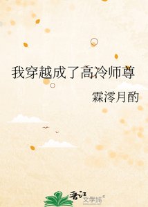 《我穿越成了高冷師尊》