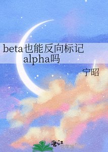 《beta也能反向标记alpha吗》