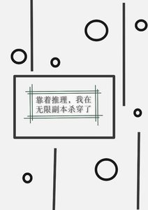 《靠著推理,在無限副本殺穿了》