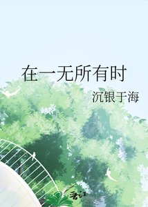 《在一無所有時》