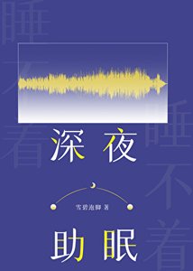 《饵夜助眠》