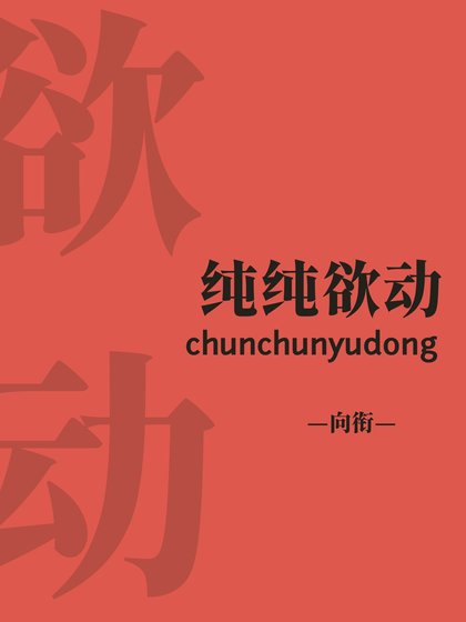 纯纯欲动
