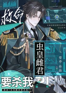 《救命!蟲皇雌君要殺我?!》