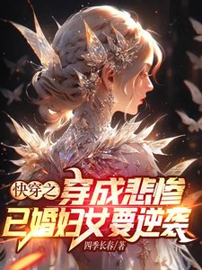 快穿之穿成悲慘已婚婦女要逆襲