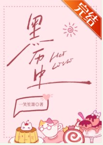 《黑历史》