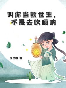 《钢你当救世主,不是去吹唢呐》