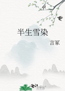 《半生雪染》