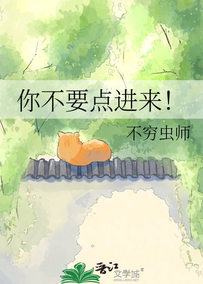 你不要點進來！