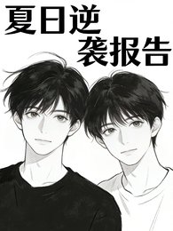 《夏日逆行報告》