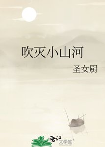 《吹滅小山河》