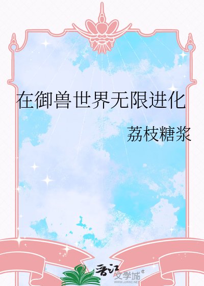 《在御獸世界無限進化》