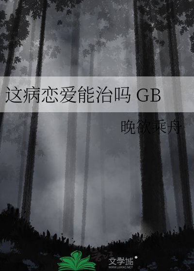 這病戀愛能治嗎 GB