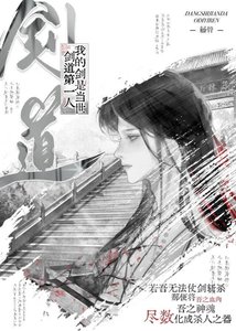 《我的劍,是劍蹈第一人》
