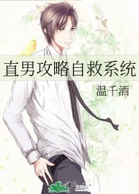 《直男攻略自救系統》
