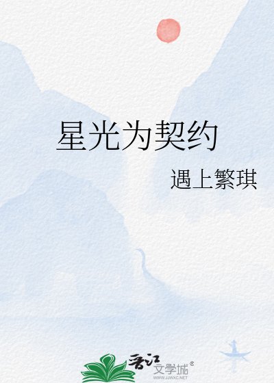星光为契约