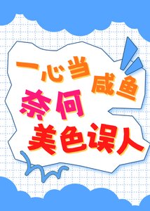 《一心当咸鱼,奈何美色误人》