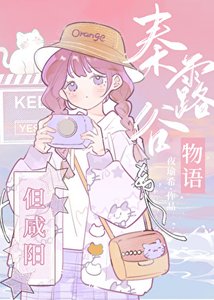 《(历史同人)秦宙谷物语,但咸阳》