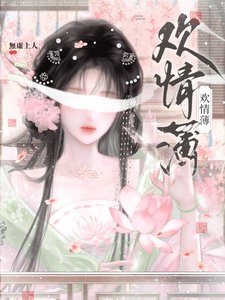 《歡情薄》