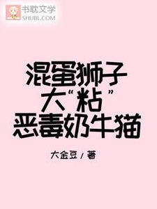 混蛋狮子大“粘”恶毒奶牛猫