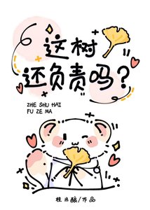 这树还负责吗?