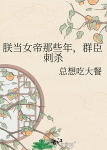 《朕当女帝那些年,群臣刺杀》