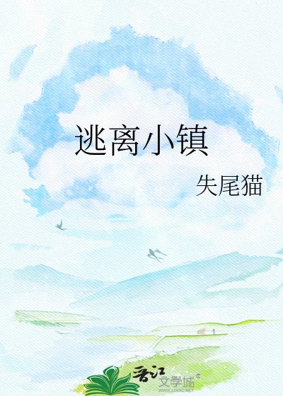 逃離小鎮