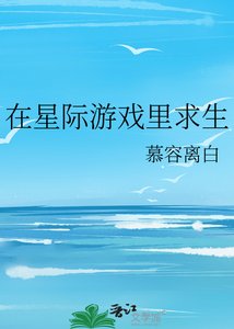 《在星際遊戲裡求生》