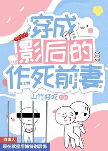 《穿成影后的作死前妻》