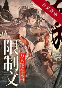 《萬人迷在末世限制文練成滿級》