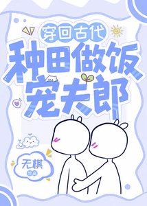 《穿回古代种田做饭宠夫郎》