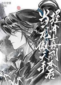 当龙傲天手握冲喜剧本后
