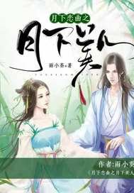 《月下戀曲之月下美人》