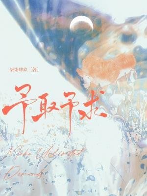予取予求