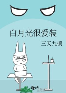 《白月光很愛裝》