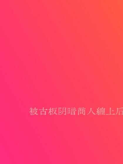 被古板陰暗商人纏上後