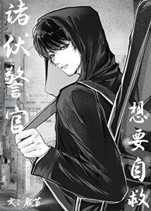 《诸伏警官想要自救》