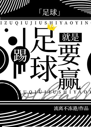 （足球同人）[足球]踢足球就是要贏