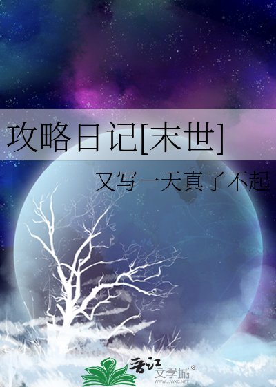 攻略日记[末世]