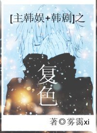 （BL/主韓娛+韓劇同人）[主韓娛+韓劇]之複色