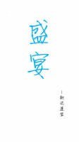 (BL/陈白同人)盛宴