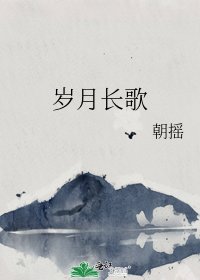 《歲月長歌》
