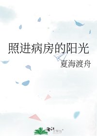 《照進病房的陽光》