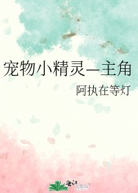 《寵物小精靈—主角》