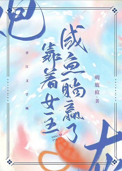 炮灰靠著女主鹹魚躺贏了